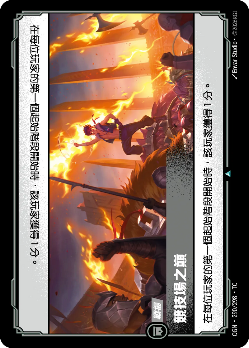 符文戰場 Origins OGN·290/298 榮耀競技場 繁體中文版單卡｜官方繁體中文卡圖