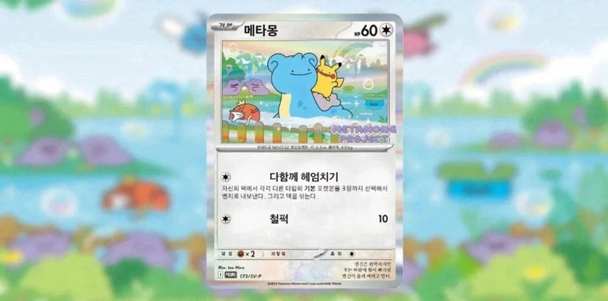 メタモン 韓国 プロモカード 未開封 173/SV-P 韓国 ロッテイベント
