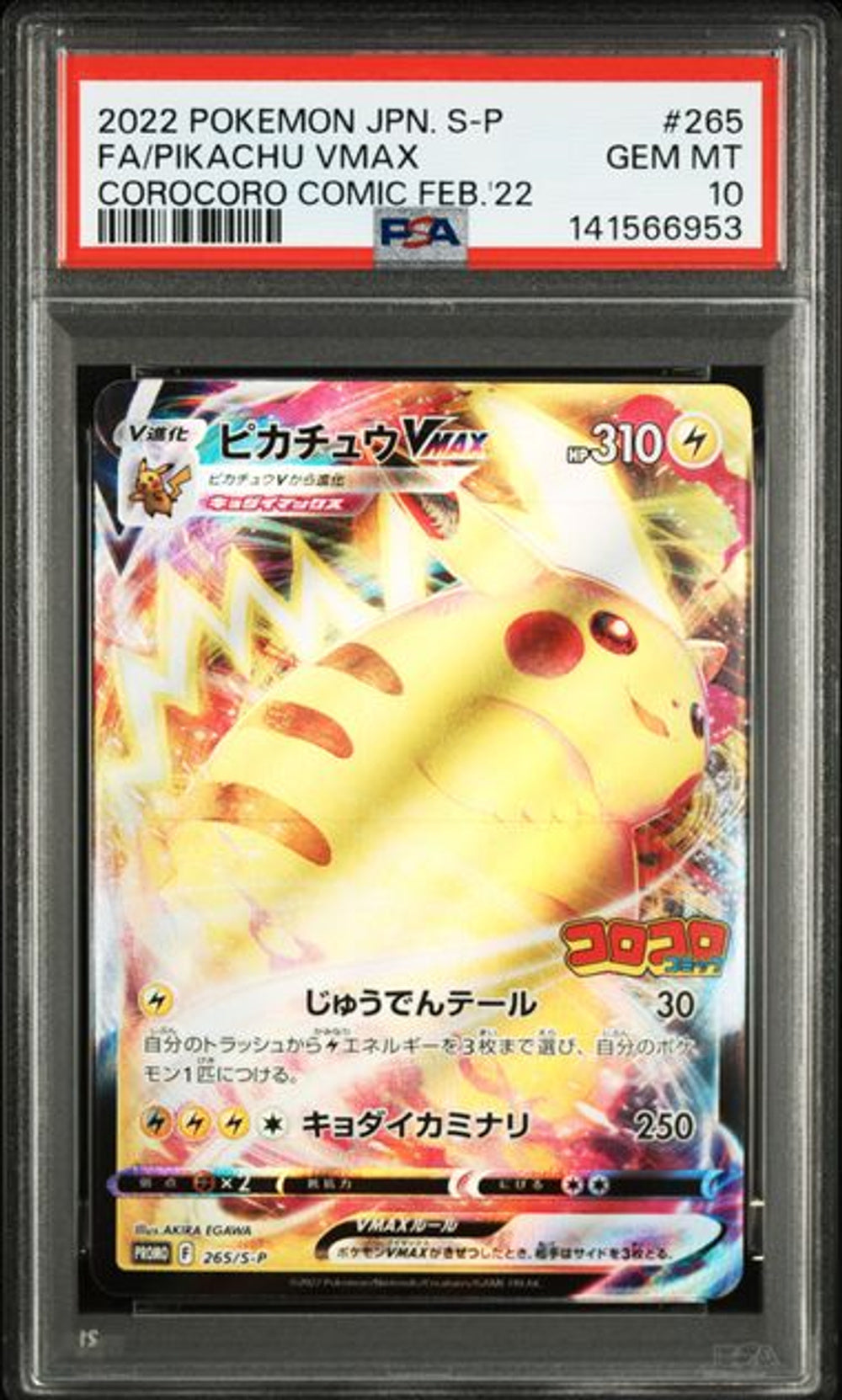 PSA 10] 2022 ポケモン 日本語 S プロモ #265 FA/ピカチュウ VMAX