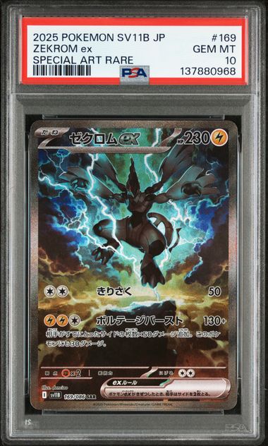 ス*認様 2025 Pokémon SV11B JP ゼクロム ex PSA 1 PSA 10] 2025 POKEMON JAPANESE SV11B-BLACK BOLT #169 ZEKROM ex