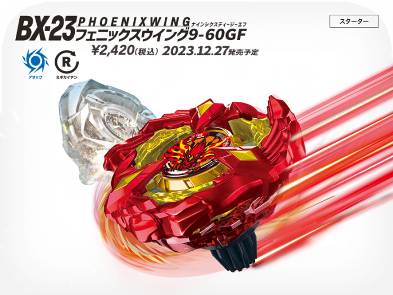 タカラトミー ベイブレードX - BX-23 フェニックスウイング9-60GF