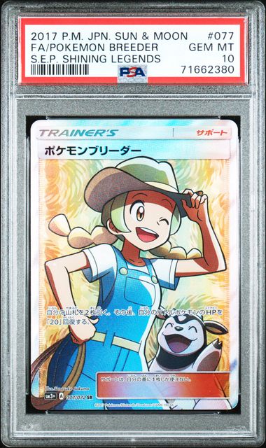 [PSA 10] 2017 POKEMON JAPANESE SUN & MOON STRENGTH EXPANSION PACK SHINING LEGENDS #077 FA/POKEMON BREEDER S.E.P. SHINING LEGENDS
